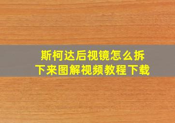 斯柯达后视镜怎么拆下来图解视频教程下载