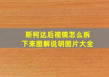 斯柯达后视镜怎么拆下来图解说明图片大全