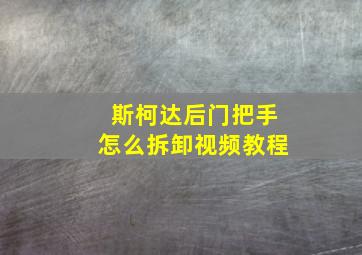 斯柯达后门把手怎么拆卸视频教程