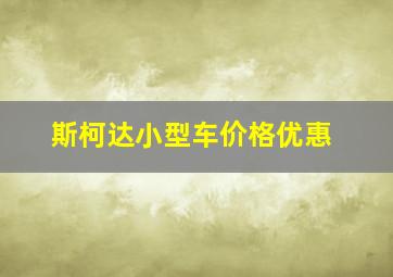 斯柯达小型车价格优惠