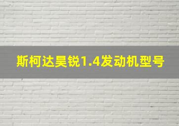 斯柯达昊锐1.4发动机型号