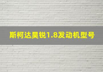 斯柯达昊锐1.8发动机型号