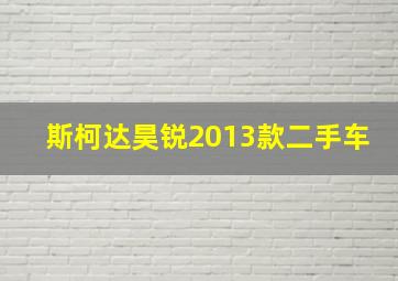 斯柯达昊锐2013款二手车