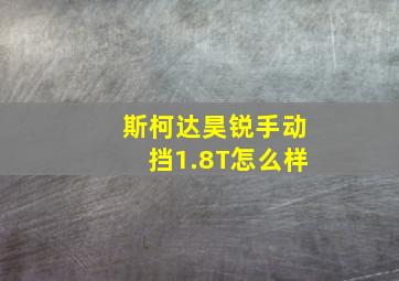 斯柯达昊锐手动挡1.8T怎么样