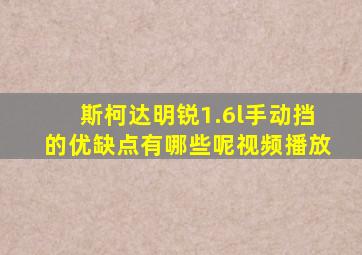 斯柯达明锐1.6l手动挡的优缺点有哪些呢视频播放