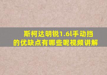 斯柯达明锐1.6l手动挡的优缺点有哪些呢视频讲解