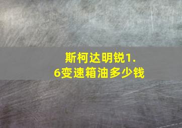 斯柯达明锐1.6变速箱油多少钱