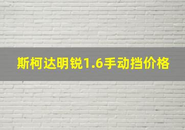 斯柯达明锐1.6手动挡价格