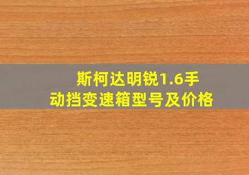 斯柯达明锐1.6手动挡变速箱型号及价格