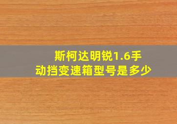 斯柯达明锐1.6手动挡变速箱型号是多少