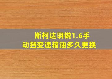 斯柯达明锐1.6手动挡变速箱油多久更换