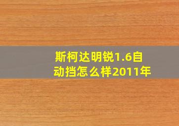 斯柯达明锐1.6自动挡怎么样2011年