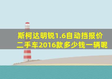 斯柯达明锐1.6自动挡报价二手车2016款多少钱一辆呢