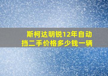 斯柯达明锐12年自动挡二手价格多少钱一辆