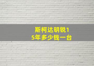 斯柯达明锐15年多少钱一台