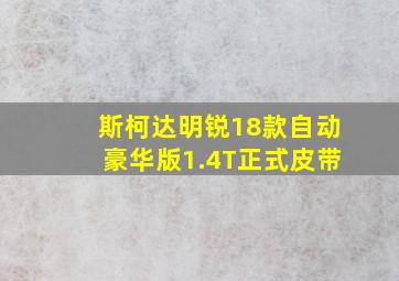 斯柯达明锐18款自动豪华版1.4T正式皮带