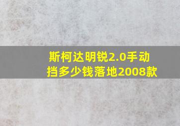 斯柯达明锐2.0手动挡多少钱落地2008款