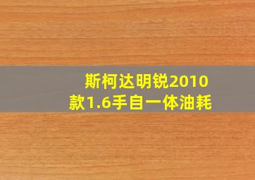 斯柯达明锐2010款1.6手自一体油耗