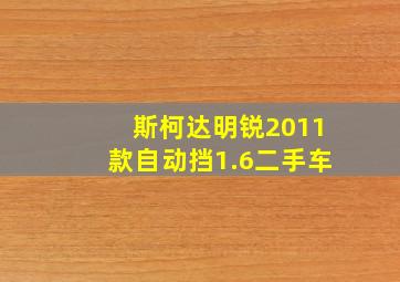 斯柯达明锐2011款自动挡1.6二手车