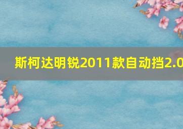 斯柯达明锐2011款自动挡2.0