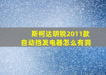 斯柯达明锐2011款自动挡发电器怎么有洞