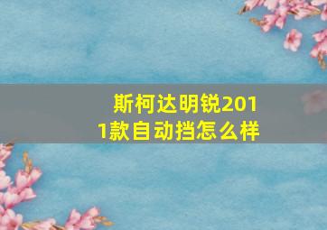 斯柯达明锐2011款自动挡怎么样