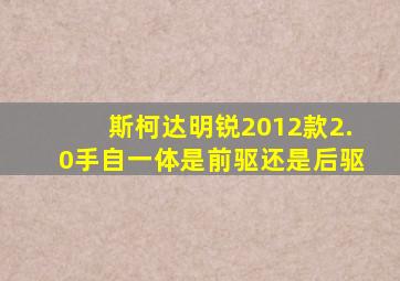 斯柯达明锐2012款2.0手自一体是前驱还是后驱