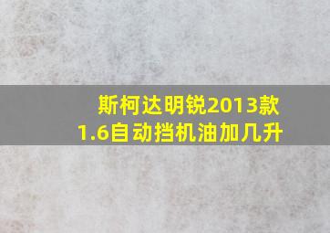 斯柯达明锐2013款1.6自动挡机油加几升