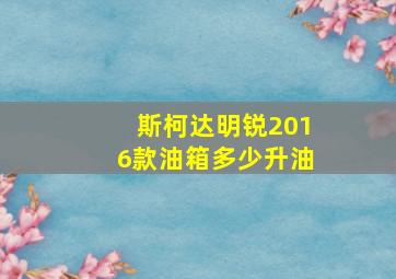 斯柯达明锐2016款油箱多少升油