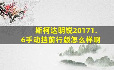 斯柯达明锐20171.6手动挡前行版怎么样啊