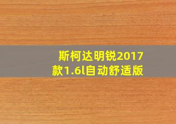 斯柯达明锐2017款1.6l自动舒适版