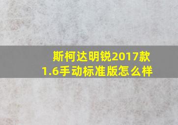 斯柯达明锐2017款1.6手动标准版怎么样