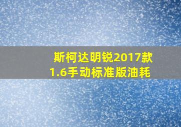 斯柯达明锐2017款1.6手动标准版油耗