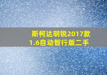 斯柯达明锐2017款1.6自动智行版二手