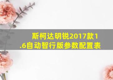 斯柯达明锐2017款1.6自动智行版参数配置表