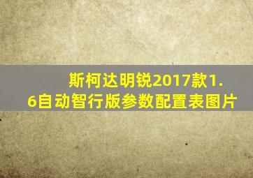 斯柯达明锐2017款1.6自动智行版参数配置表图片