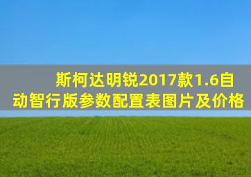 斯柯达明锐2017款1.6自动智行版参数配置表图片及价格