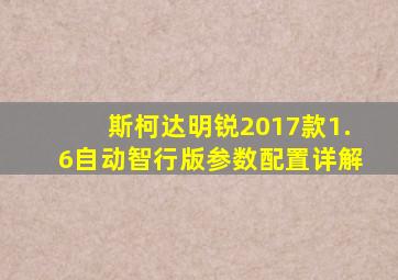 斯柯达明锐2017款1.6自动智行版参数配置详解