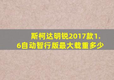 斯柯达明锐2017款1.6自动智行版最大载重多少