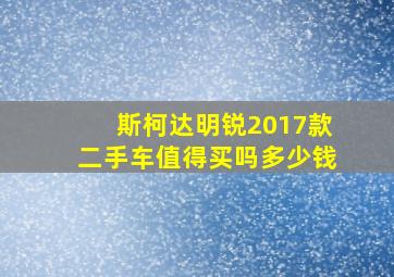 斯柯达明锐2017款二手车值得买吗多少钱