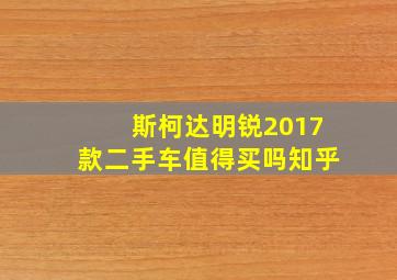 斯柯达明锐2017款二手车值得买吗知乎