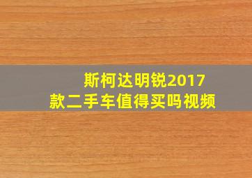 斯柯达明锐2017款二手车值得买吗视频