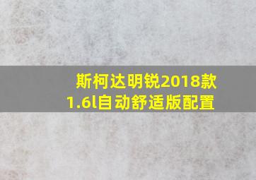 斯柯达明锐2018款1.6l自动舒适版配置