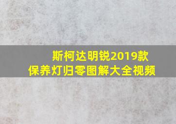 斯柯达明锐2019款保养灯归零图解大全视频