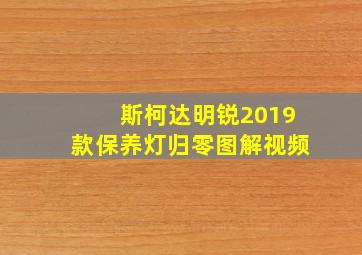 斯柯达明锐2019款保养灯归零图解视频