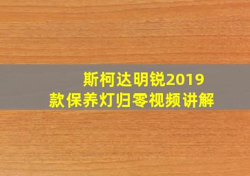 斯柯达明锐2019款保养灯归零视频讲解