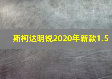 斯柯达明锐2020年新款1.5