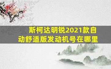 斯柯达明锐2021款自动舒适版发动机号在哪里