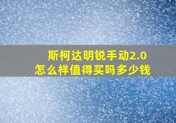 斯柯达明锐手动2.0怎么样值得买吗多少钱