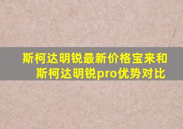 斯柯达明锐最新价格宝来和斯柯达明锐pro优势对比